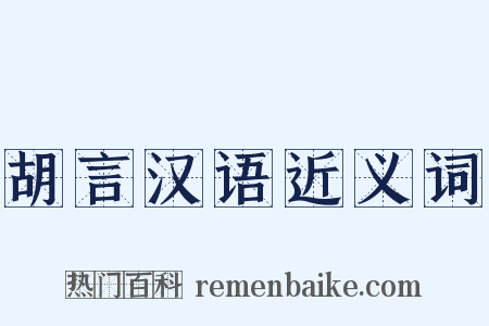 胡言汉语近义词是什么意思的图片